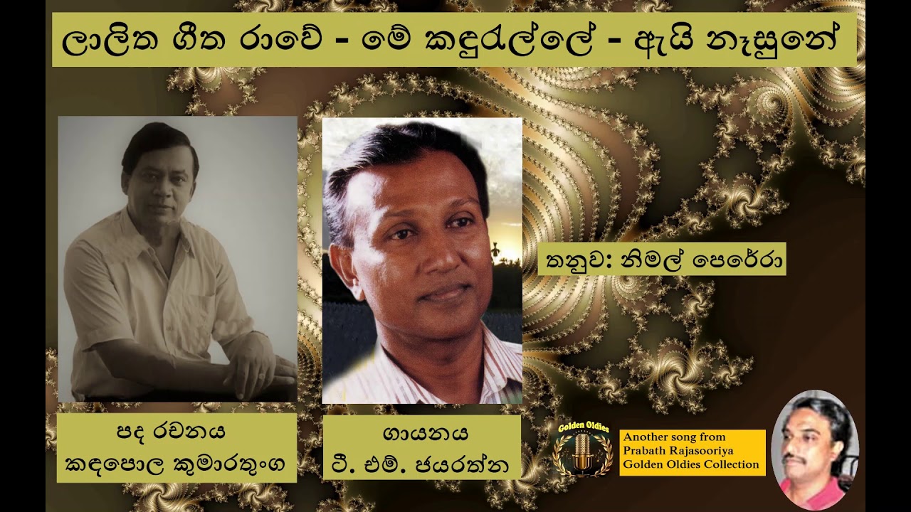 Laalitha Geetha Rawe - ලාලිත ගීත රාවේ - Kandapola Kumarathunga / Nimal Perera / T. M. Jayarathna