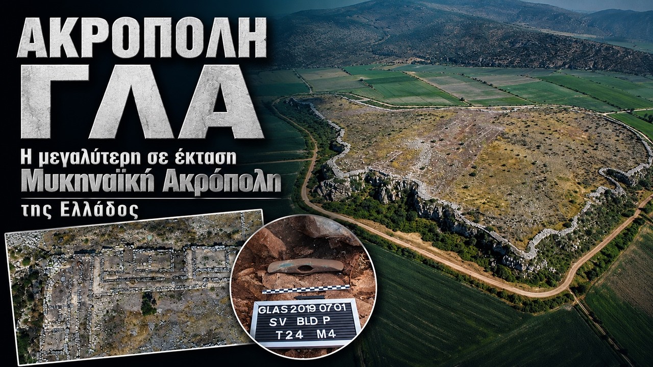 Ακρόπολη ΓΛΑ | H μεγαλύτερη σε έκταση οχυρωμένη Μυκηναϊκή Ακρόπολη της Ελλάδος