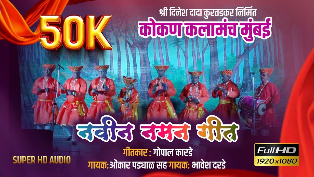 #कोकणचे_खेळे | नमन गीत | कोकण कलामंच मुंबई | गीतकार गोपाळ कारडे | गायक ओंकार पड्याळ गायक भावेश दरडे