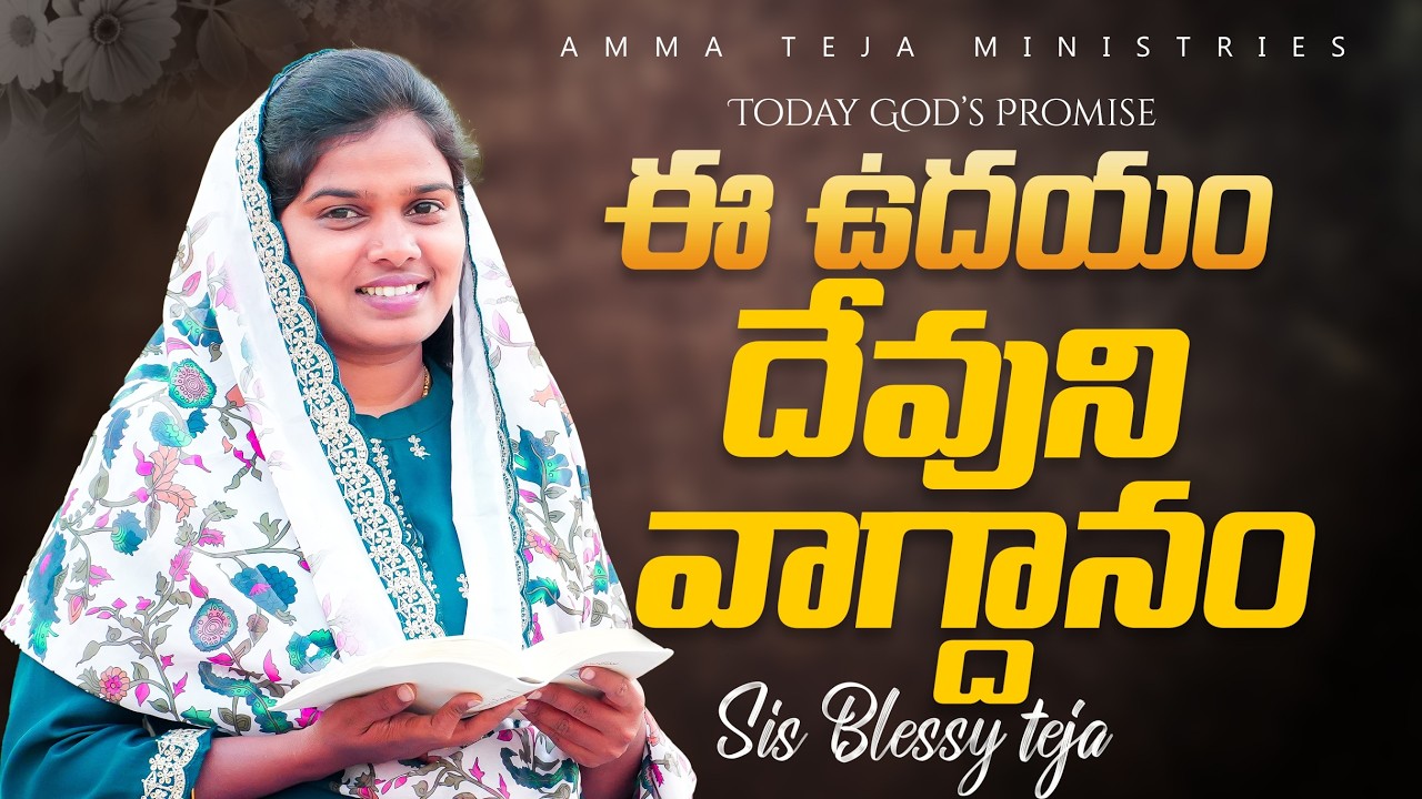 ఈ ఉదయం దేవుని వాగ్దానం || 04.03.2026 || God's Promise By Sis.Blessy Teja