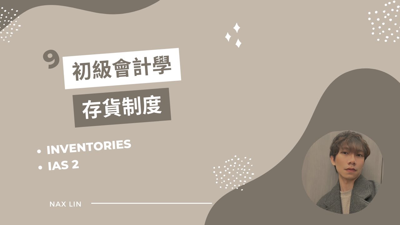【初級會計學】會計入門 第九集 存貨制度 Inventories