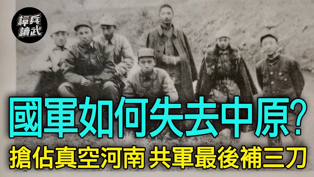 【譚兵讀武EP153】周恩來快狠準的「中原三刀論」　國軍當年如何失去「真空河南」控制權
