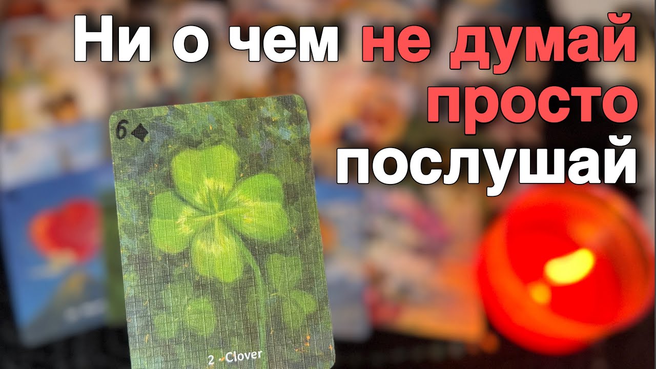 ❗️Срочная Потоковая Информация для Тебя...🍁&hearts;️&clubs;️ с Ниной расклад таро прогноз гадание
