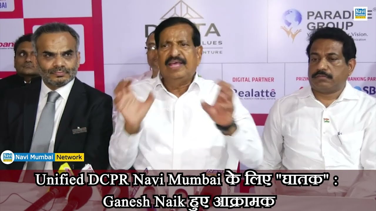 Ganesh Naik Blast on Redevelopment Mafia - कहा Unified DCPR Navi Mumbai के लिए 