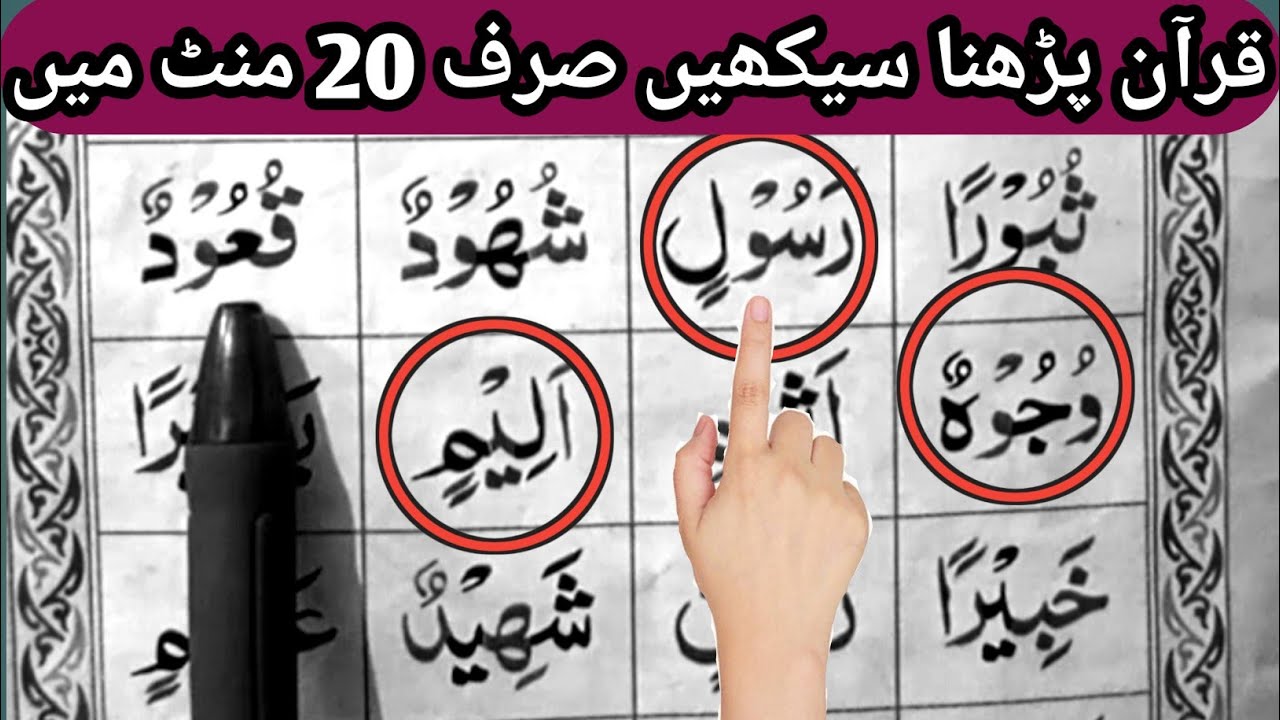 Quran Padhna Sekhin Sirf 20 Minute Mein 😱 Noorani Qaida Se Quran Seekhein | Easy Tajweed