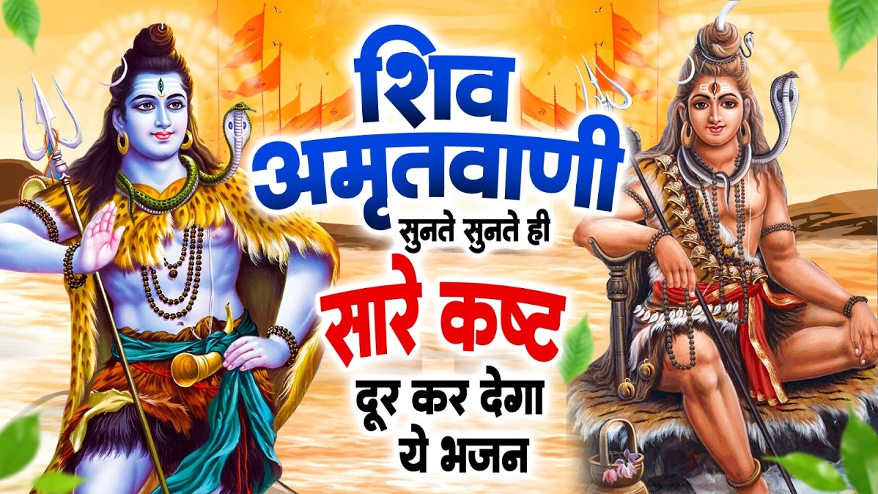 शिव अमृतवाणी~सुनते सुनते ही सारे कष्ट दूर कर देगा ये भजन~Shiv Amritwani~Mahashivratri Amritwani 2026