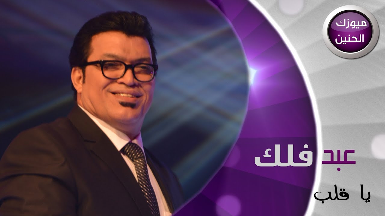 عبد فلك - يا قلبي (فيديو كليب) | 2015