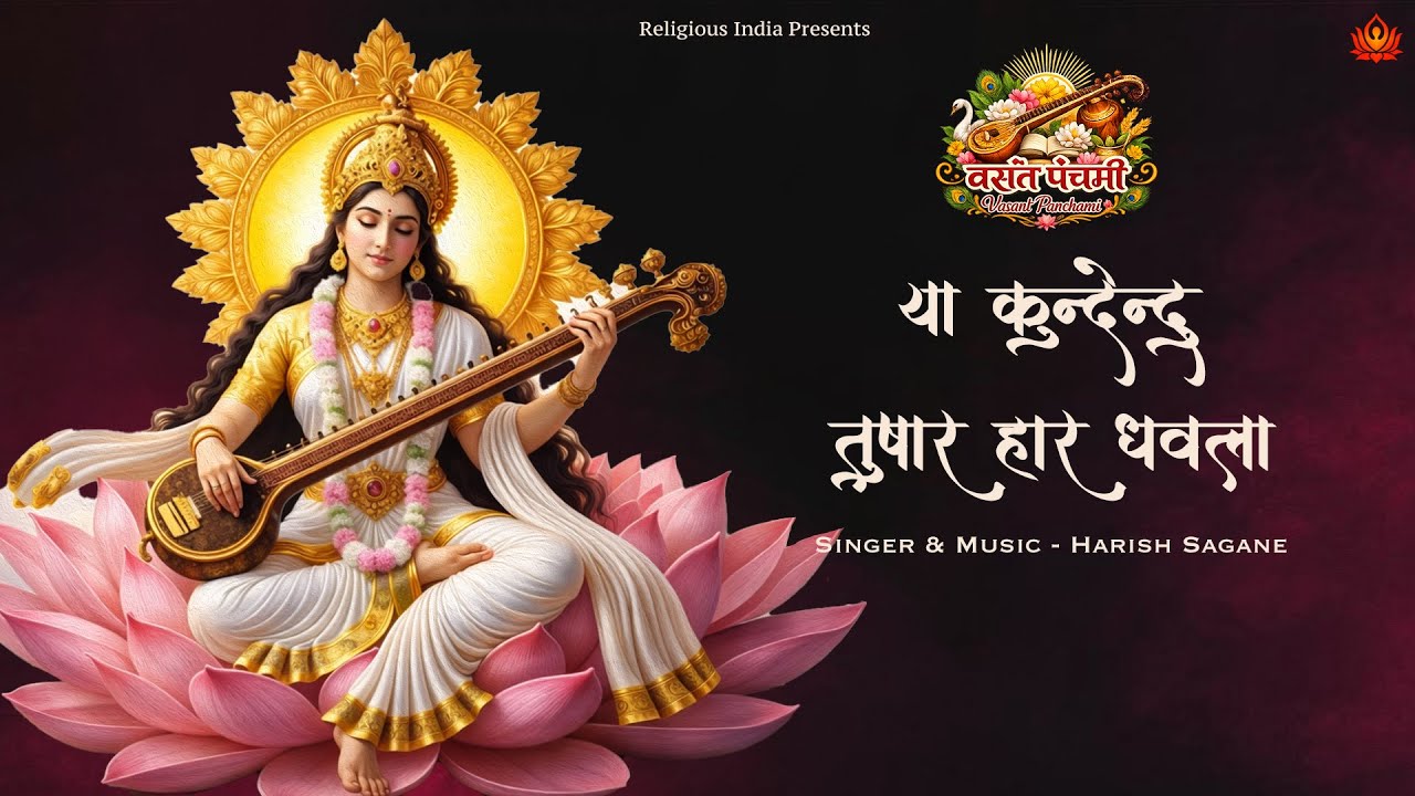 Ya Kundendu Tusharahara Dhavala | Most Soothing Ma Saraswati Mantra for Study & Focus