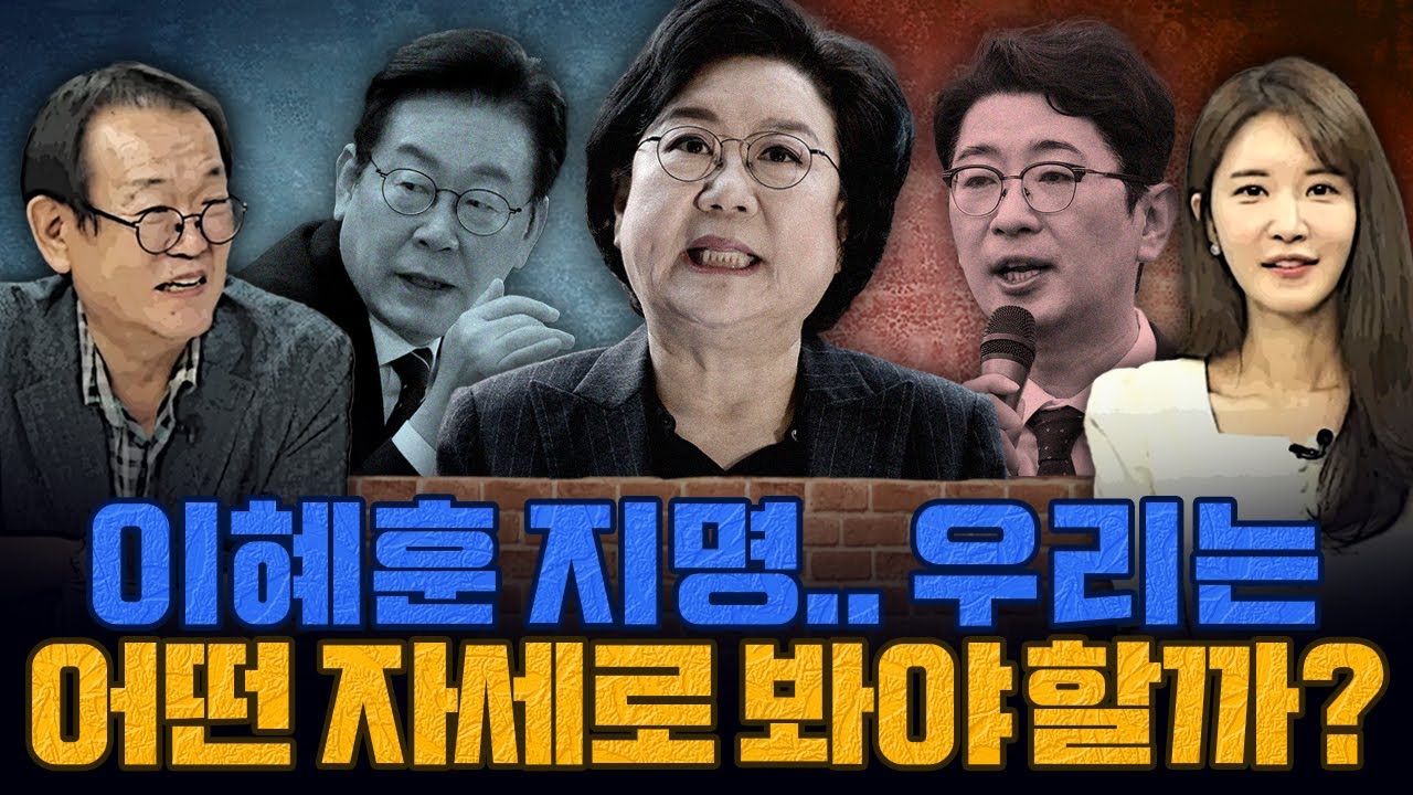 [계.떼.들 시즌3] 이혜훈 지명... 어떤 자세로 봐야할까요?