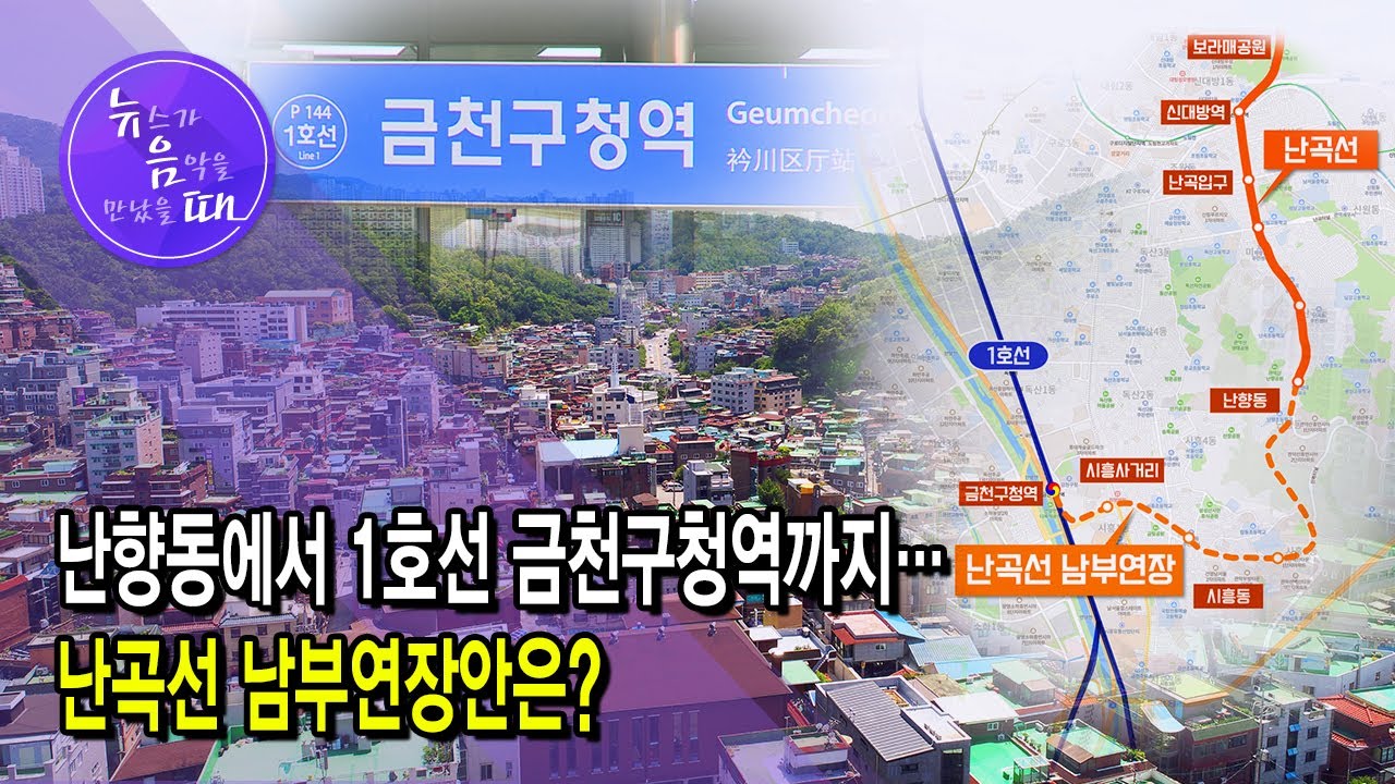[뉴음때] 난향동에서 1호선 금천구청역까지...난곡선 남부연장안은? / 서울 현대HCN