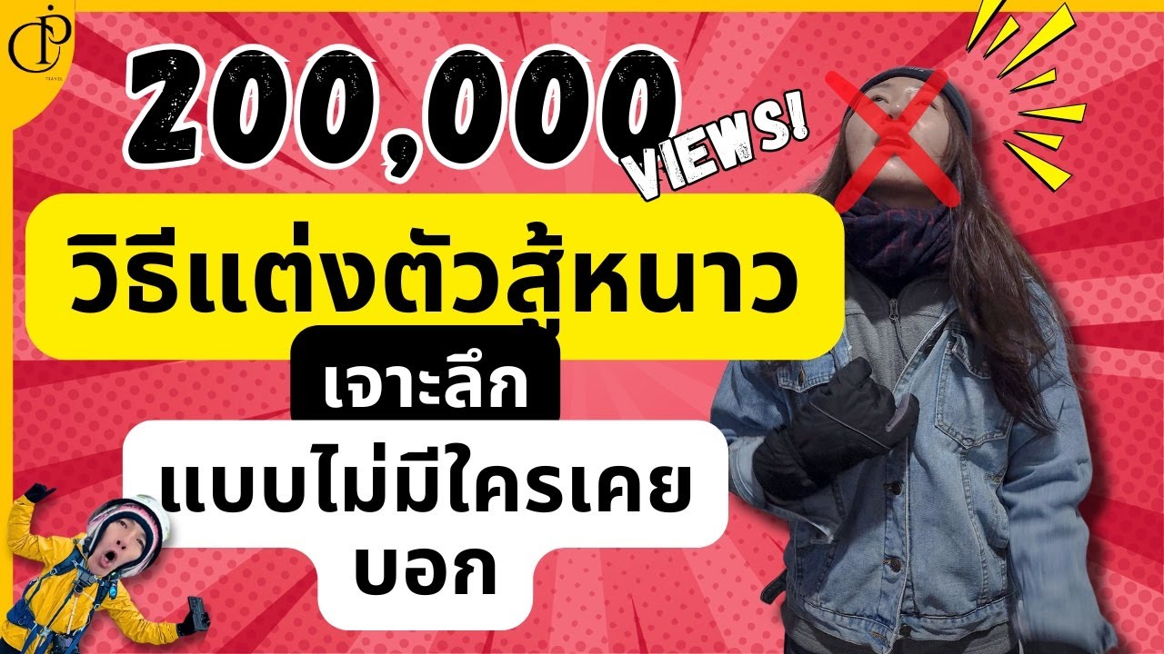 น่าจะรู้ก่อนไปเลือกซื้อเสื้อหนาวแพงๆใส่ - I wish I knew before