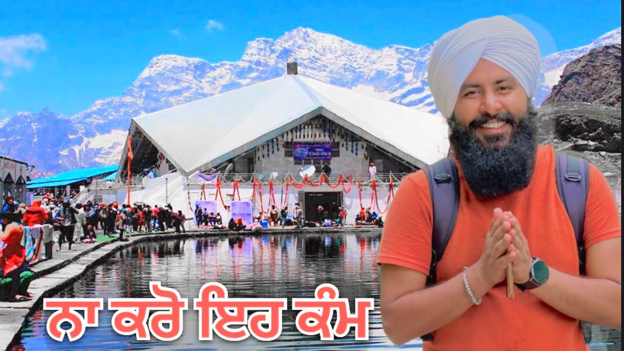 ਹੇਮਕੁੰਟ ਸਾਹਿਬ ਯਾਤਰਾ ਤੋਂ ਪਹਿਲਾਂ ਇਹ ਗੱਲਾਂ ਜਰੂਰ ਜਾਣੋ | Hemkunt Sahib Yatra Tips | Sardarworld