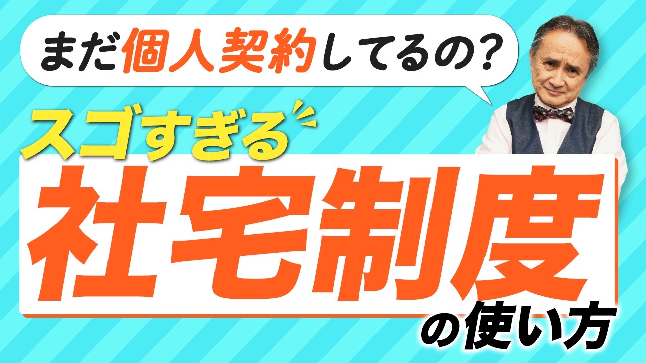 【知らなきゃ損】一人社長OKの社宅制度｜賃貸でできる驚きの節税術