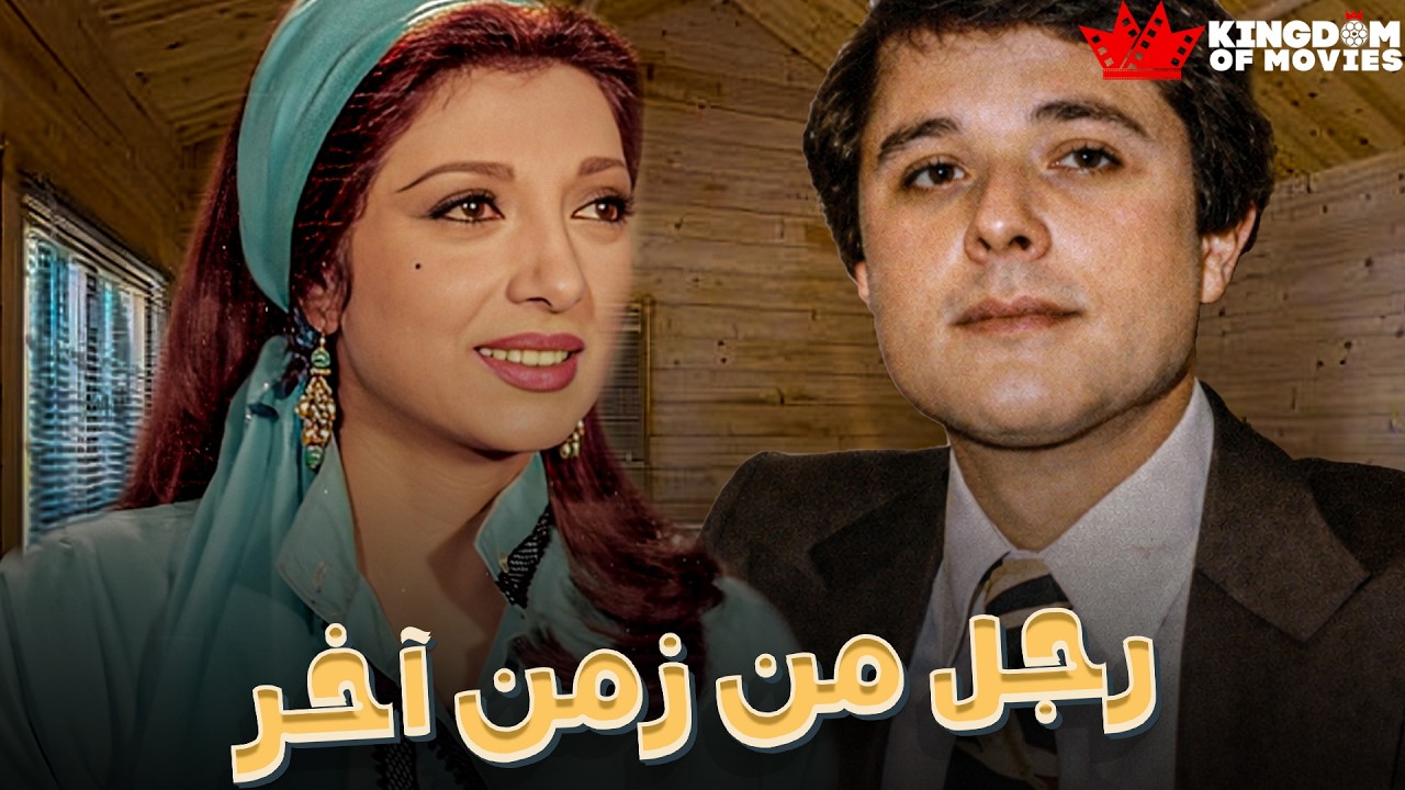 حصريا فيلم | رجل من زمن اخر| بطولة #محمود_عبد_العزيز  #نبيلة_عبيد