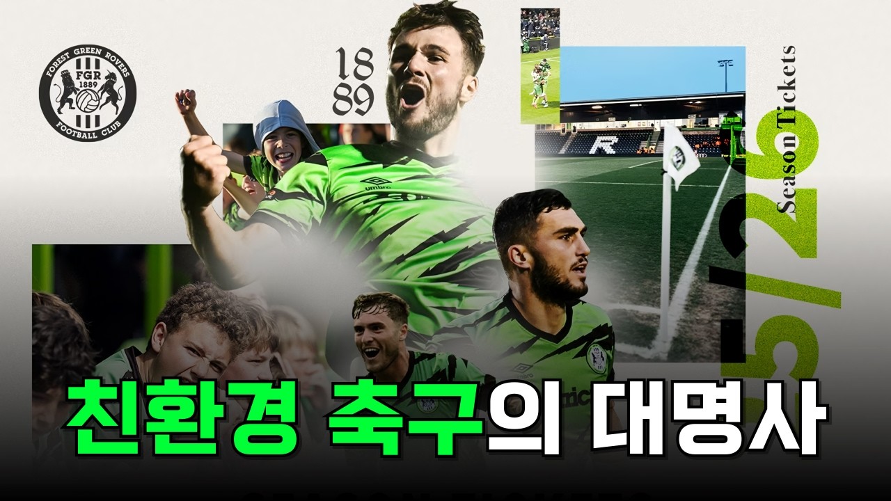 세계 유일의 비건 프로축구 클럽, 포레스트 그린 로버스에 대해 알아보자