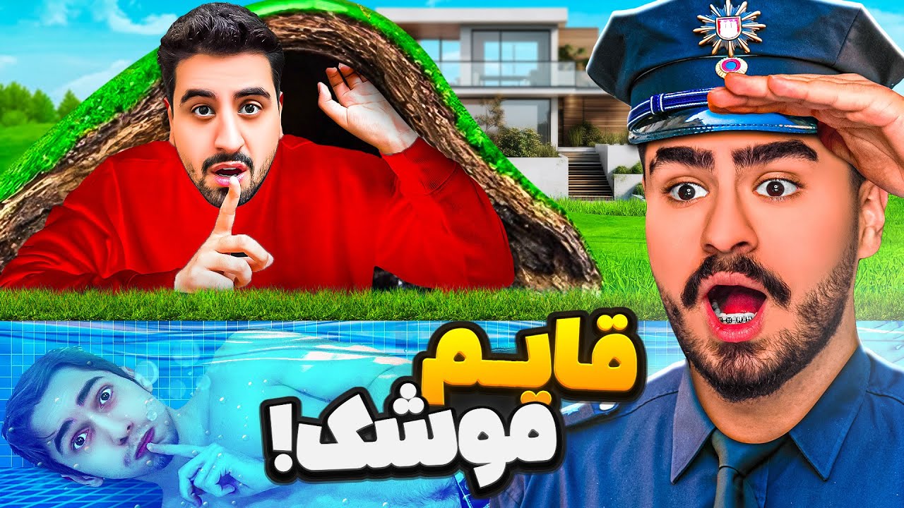 چالش قایم موشک تو بزرگترین ویلای ایران😯