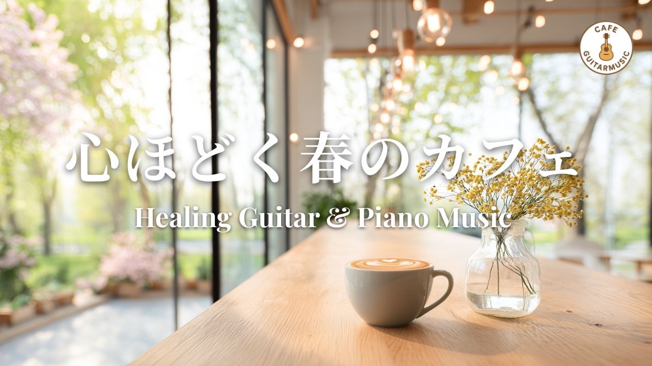 【カフェBGM】ゆっくりしたい時に聴く｜心ほどける癒しのギター＆ピアノ – Healing Guitar & Piano Music for Relaxing Time
