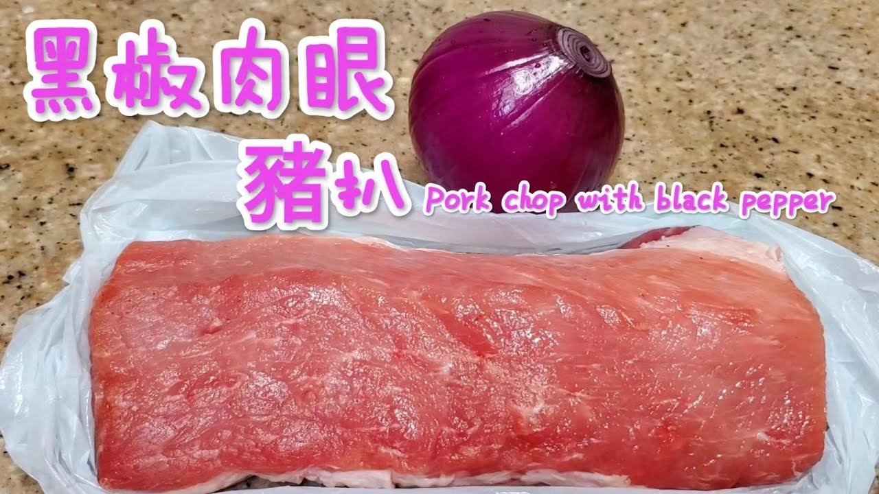 黑椒肉眼豬扒 Pork chop with black pepper