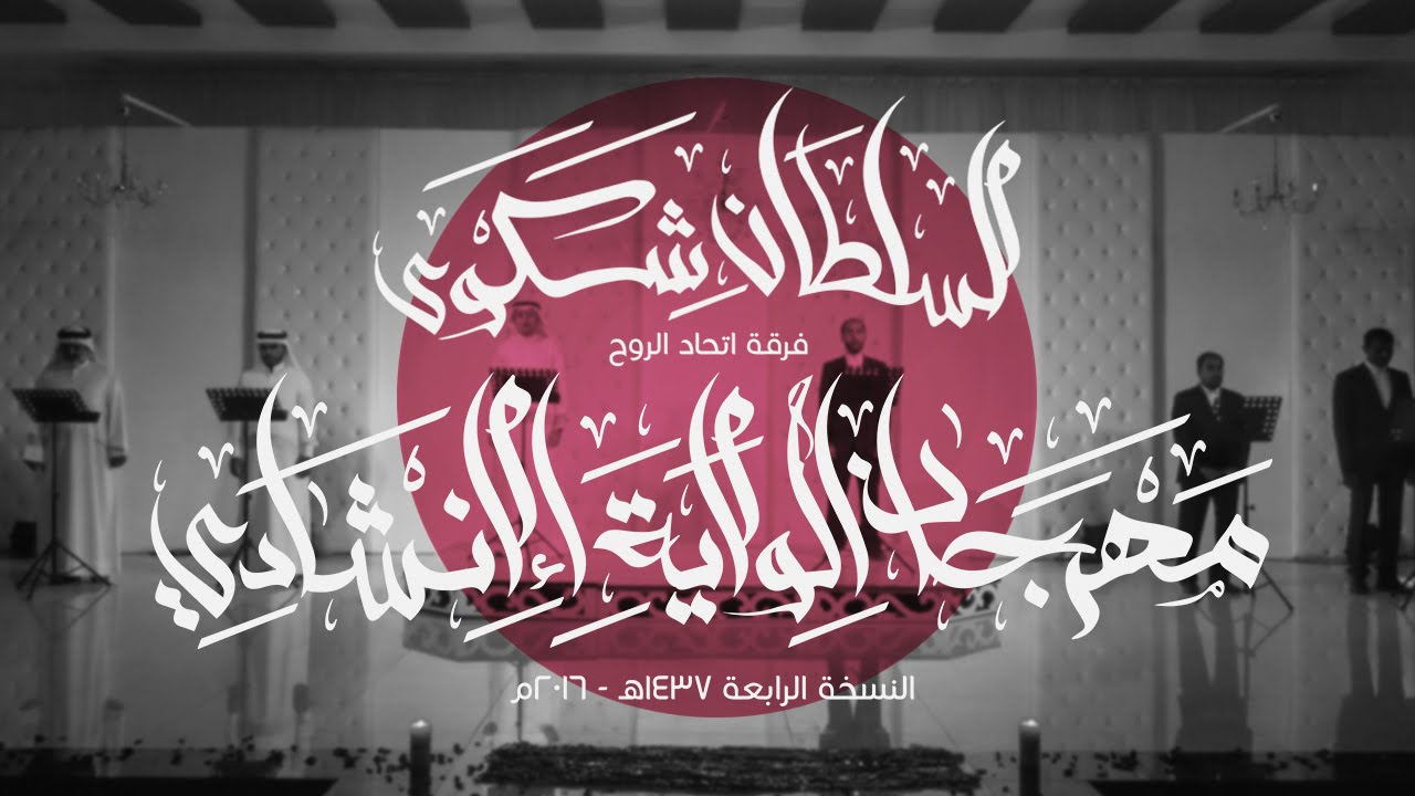مهرجان الولاية الانشادي 4 l للسلطان شكوى - فرقة اتحاد الروح