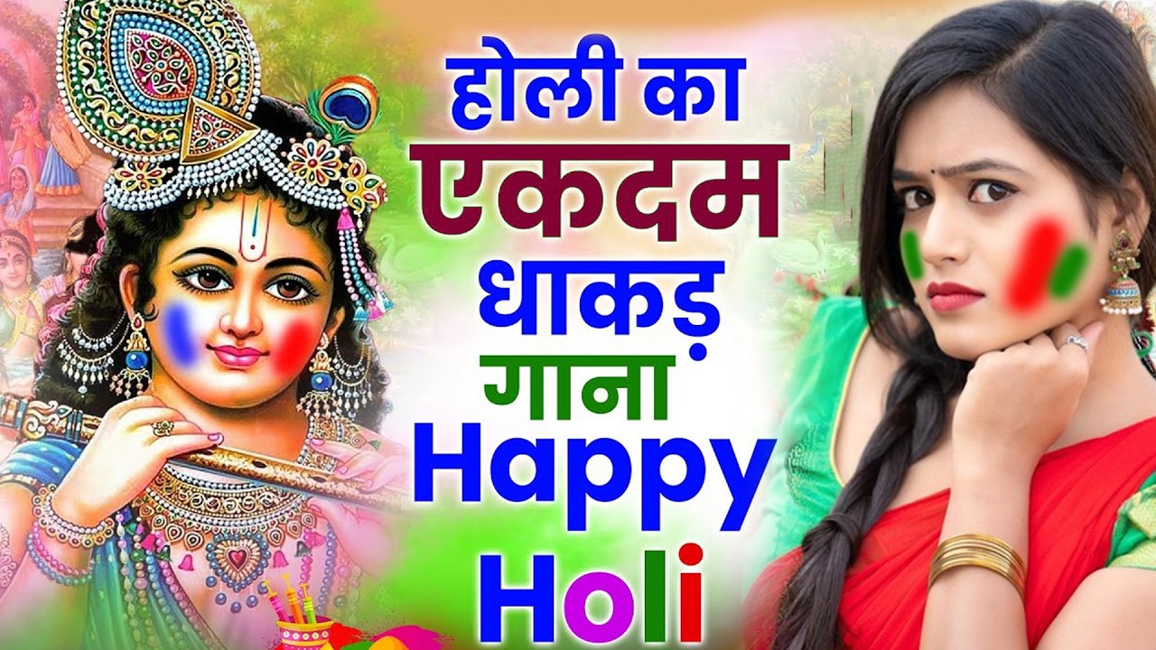 2026 के होली भजन | Nonstop Holi Bhajan 2026 | Radha Krishna Holi Bhajan | 2026 Holi Bhajan
