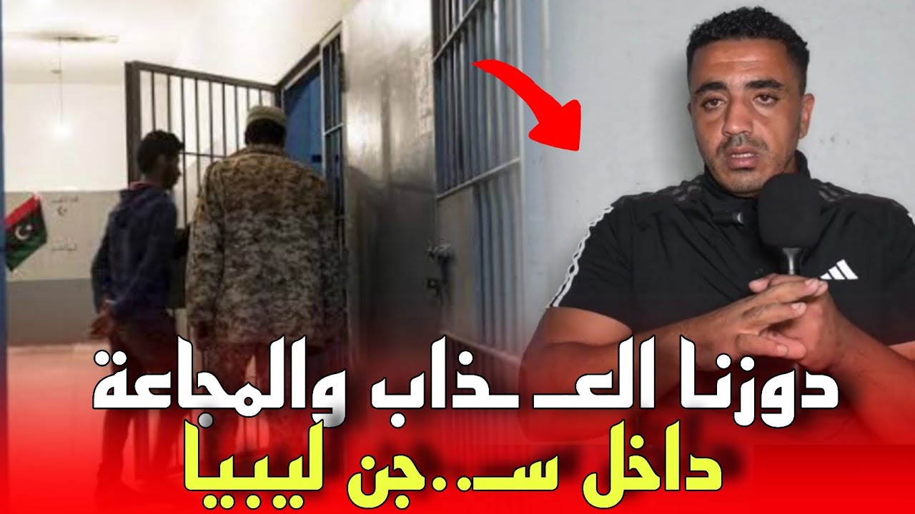 تفاصيل مرعـ.ـبة.. شاب من سيدي سليمان مشا يحرك ولقا راسو معـ.ـتاقل فليبيا دوز سنتين ديال العـ ـداب...