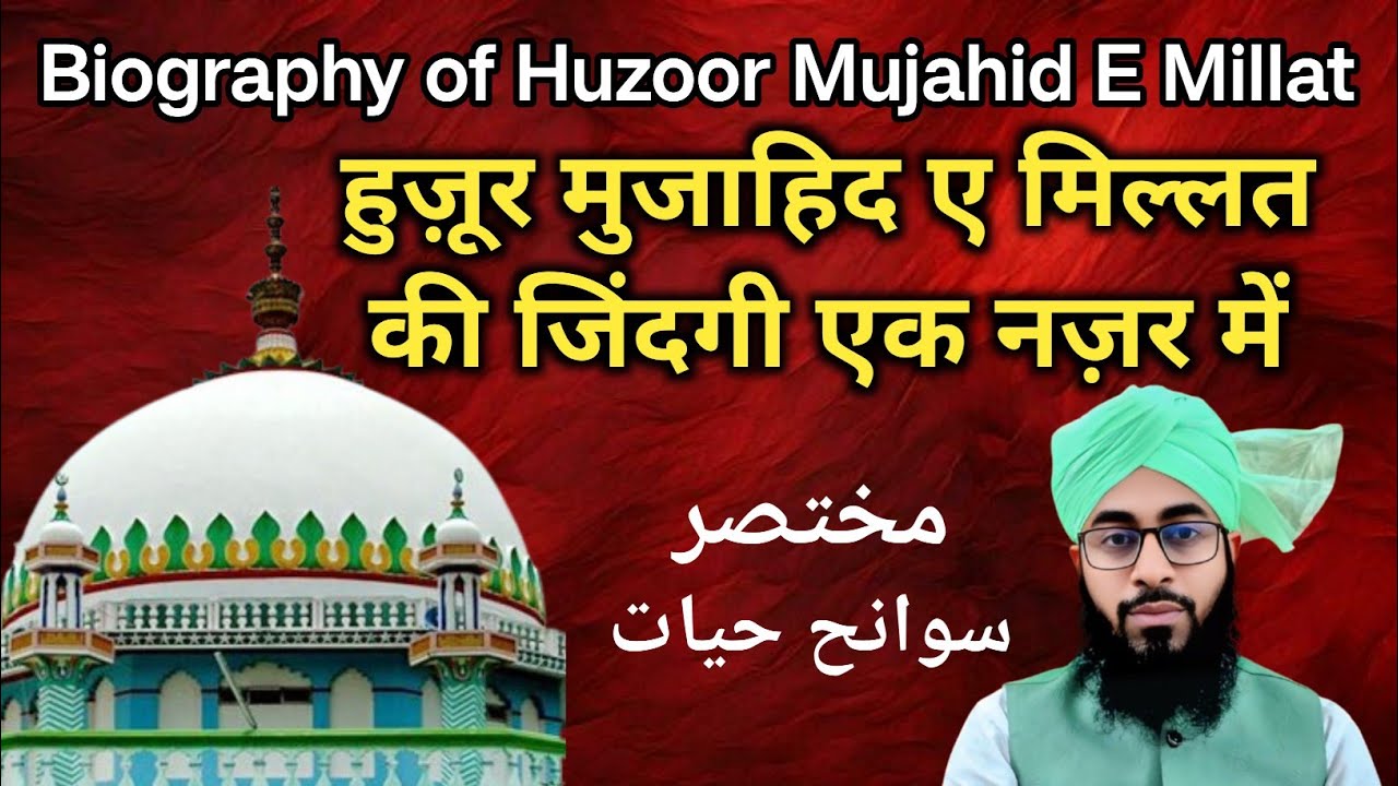 History of Huzoor Mujahid E Millat| Mujahid E Millat kaun the| Mufti Abdul Salam Misbahi
