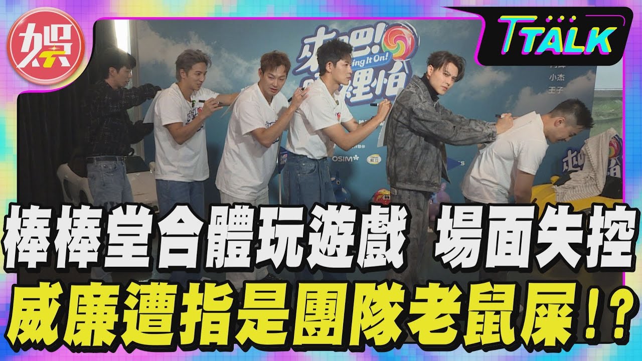 【T TALK】棒棒堂合體玩遊戲 場面失控 威廉遭指是團隊老鼠屎!?｜TVBS新聞 @tvbsenews