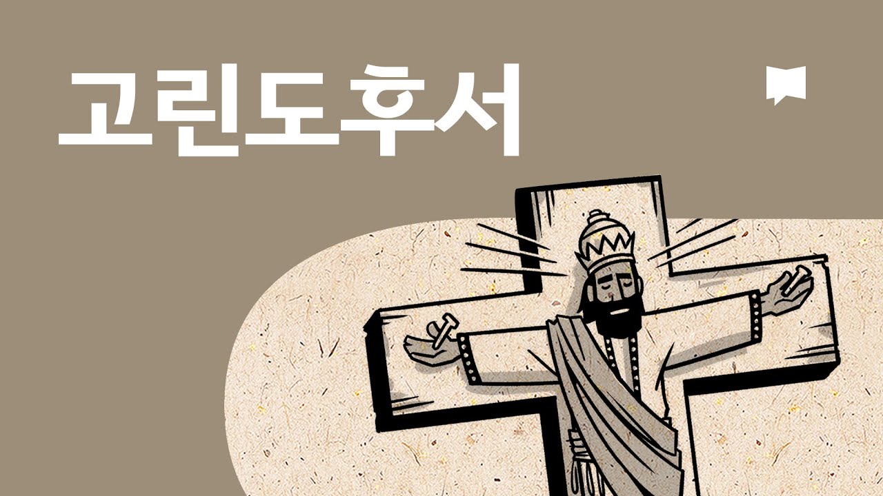 고린도후서 개요 2 Corinthians