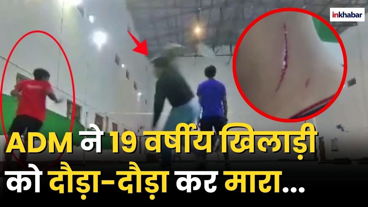 Bihar: ADM को आया गुस्सा...खिलाडियों को दौड़ा-दौड़ा कर पीटा | Viral Video | ADM Video