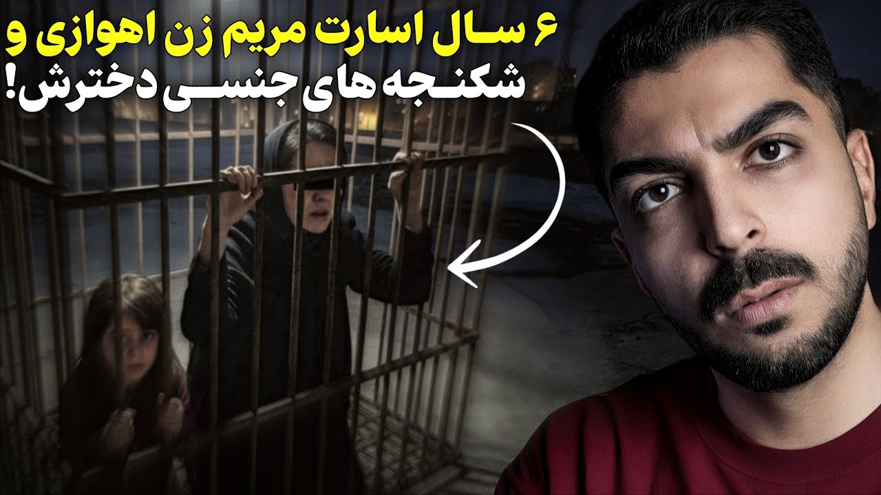 ۶ سال تج*وز جنسی به مادر و دختر اهوازی در قفس کثیف پرنده ها! مریم هنوزم تو زندانه...