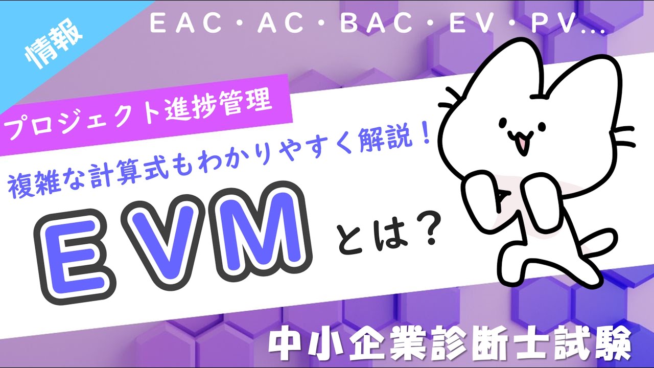 【EVM】PV・EV・ACの違いと、分析指標であるEAC・SPI・CPIの覚え方を解説します！_経営情報システム_中小企業診断士試験対策