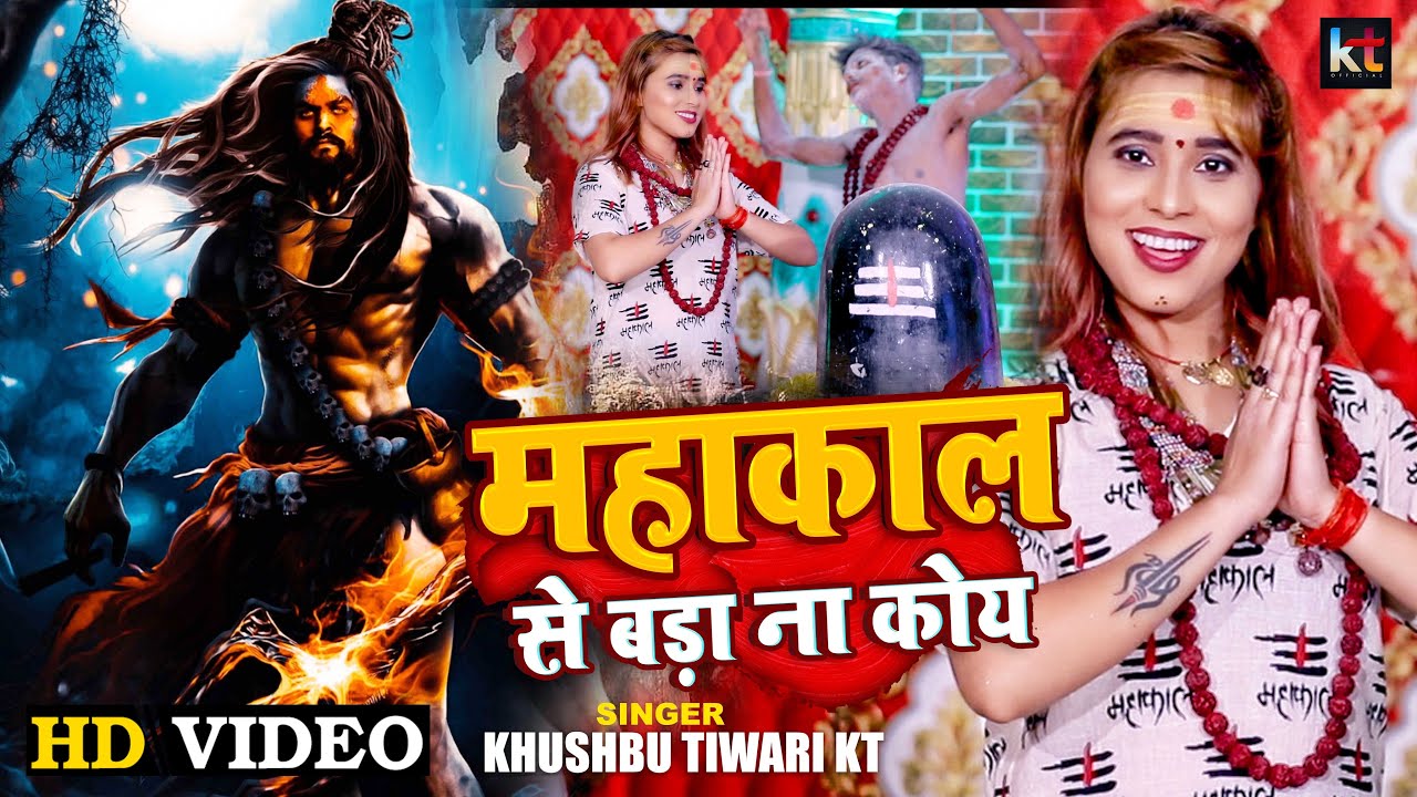 #Video | महाकाल से बड़ा ना कोय | Mahakal Se Bada Na Koi | Khushbu Tiwari Kt | Bolbam Song