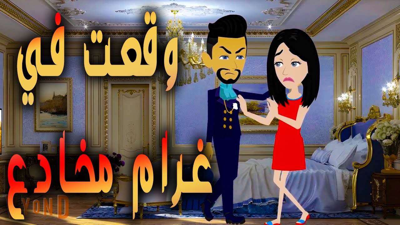 وقعت في  غرام مخادع