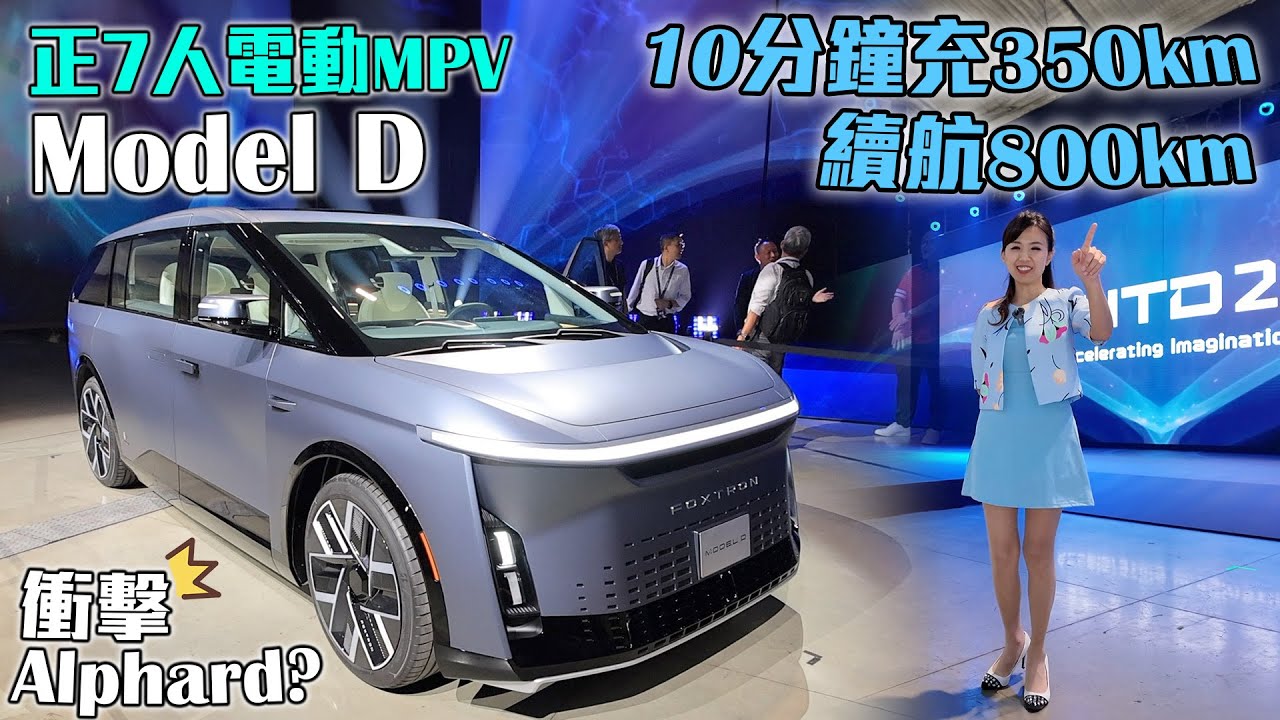 鴻海科技日丨Model D 正7人座電動MPV現身～10分鐘快充350km、續航達800km？迴轉半徑僅5.5公尺 奢華車室媲美頭等艙？美中不足的是⋯