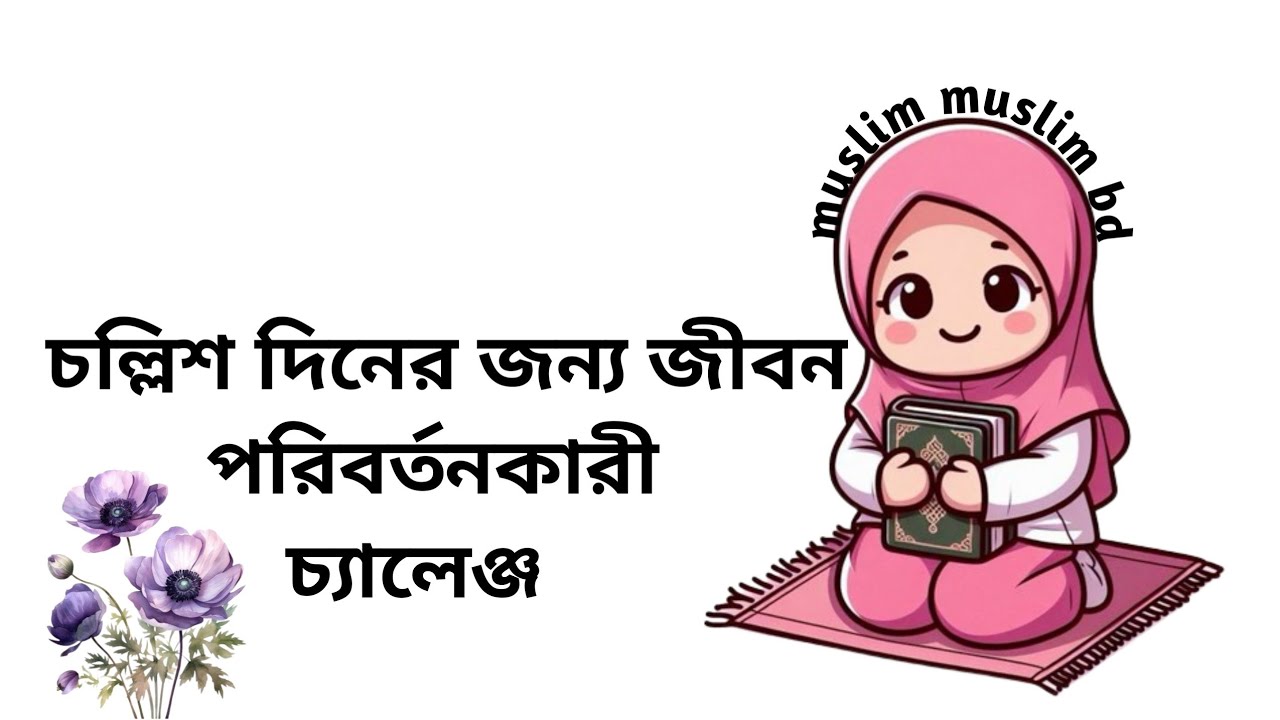 চল্লিশ দিনের জন্য জীবন পরিবর্তনকারী চ্যালেঞ্জ🤲🤲🌸💘🌺🌹💝