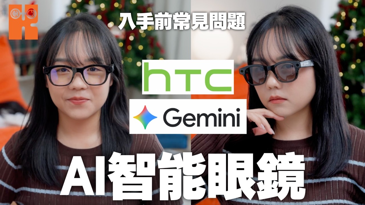 開箱實測｜AI智能眼鏡 入手前必看功能解析｜Google Gemini加持！HTC VIVE Eagle 深度用後感｜常見問題解答 入手前必睇！#karenly #4k
