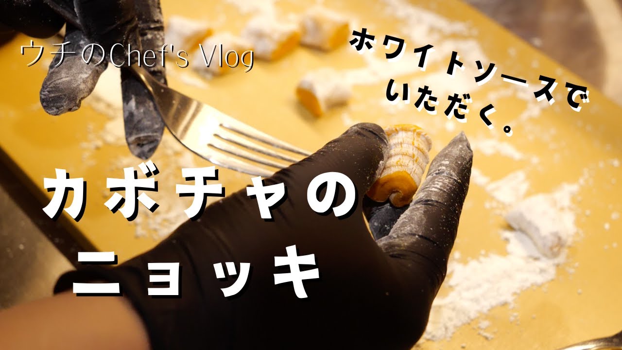 【字幕ON推奨】見よう見まねで作ったカボチャのニョッキが想像以上に美味かった。－ウチのChef's Vlog