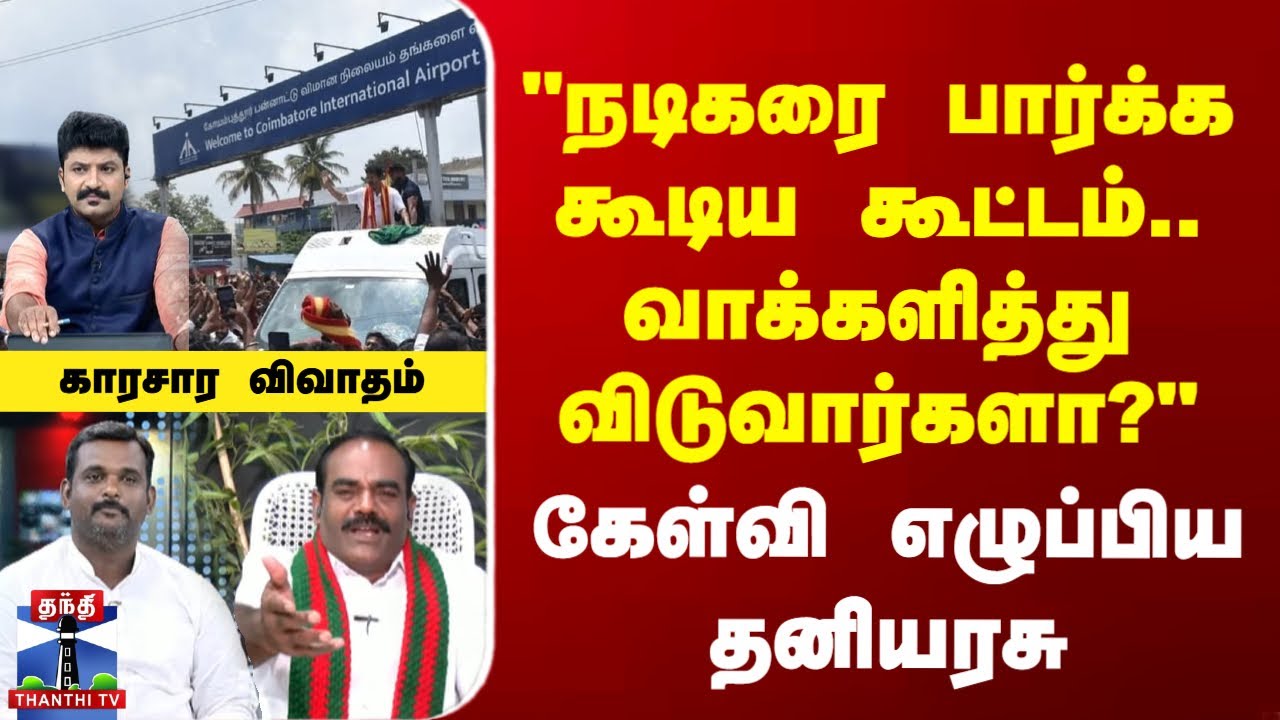 TVK Vijay | Kovai | 