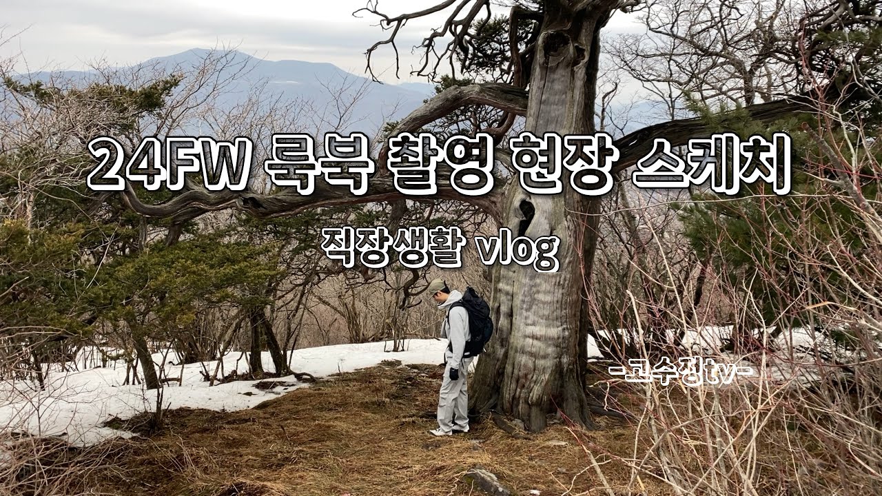 24FW 룩북 촬영 현장 스케치 / 직장생활 vlog