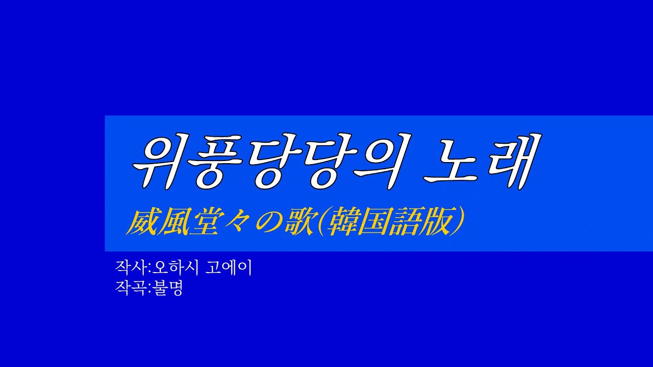 外国音楽《위풍당당의 노래:威風堂々の歌(韓国語版)》(カナルビ・漢字併記)