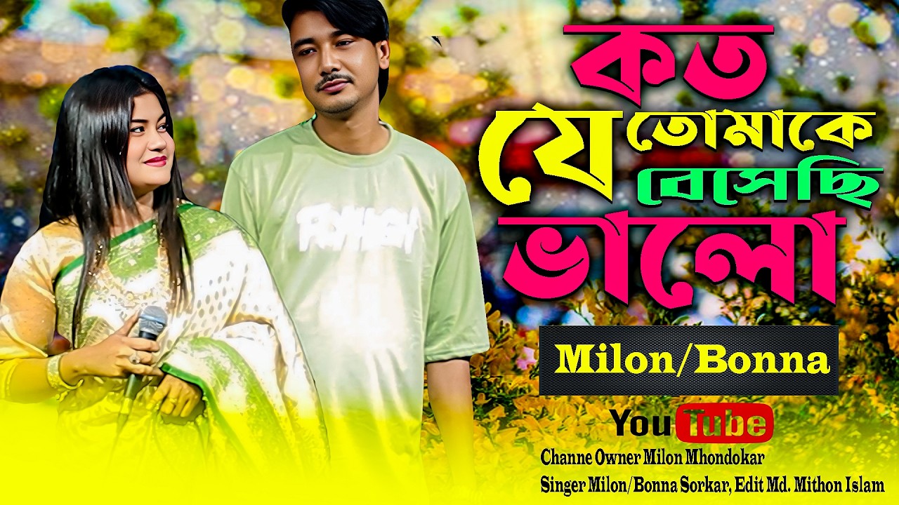 কত যে তোমাকে বেসেছি ভালো  || New Music Video 2026 || Milon x Bonna Sorka
