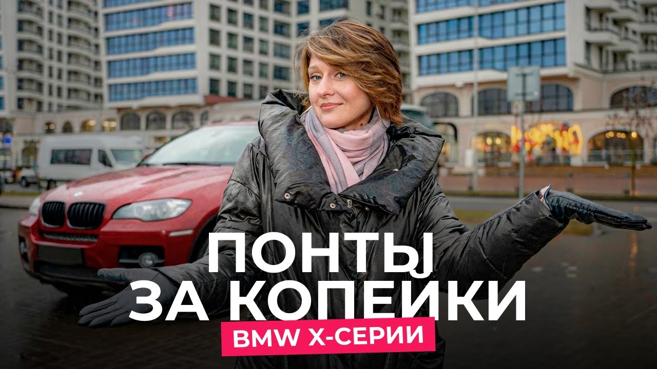 На дне рынка: ищем BMW X-серии за копейки