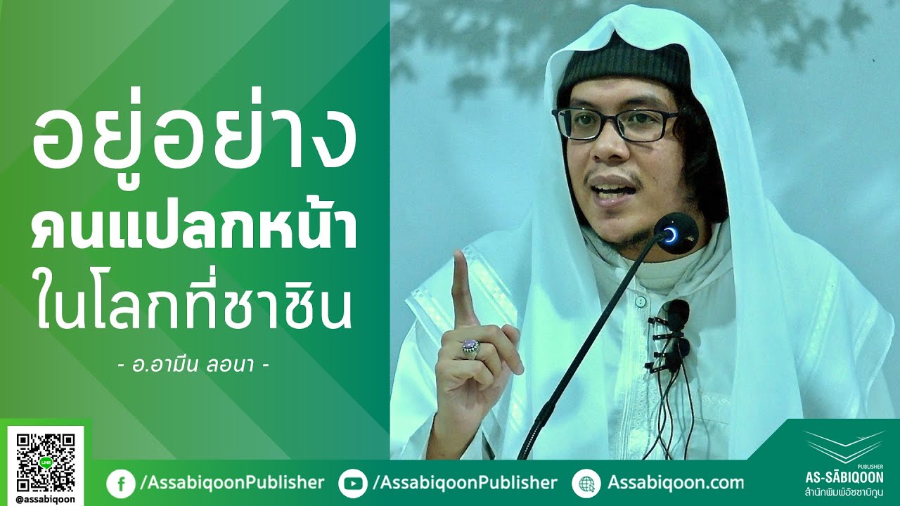 【อธิบายหะดีษ】อยู่อย่างคนแปลกหน้า ในโลกที่ชาชิน @มัสยิดอาอิชะห์ สะเดา สงขลา (09/06/62)