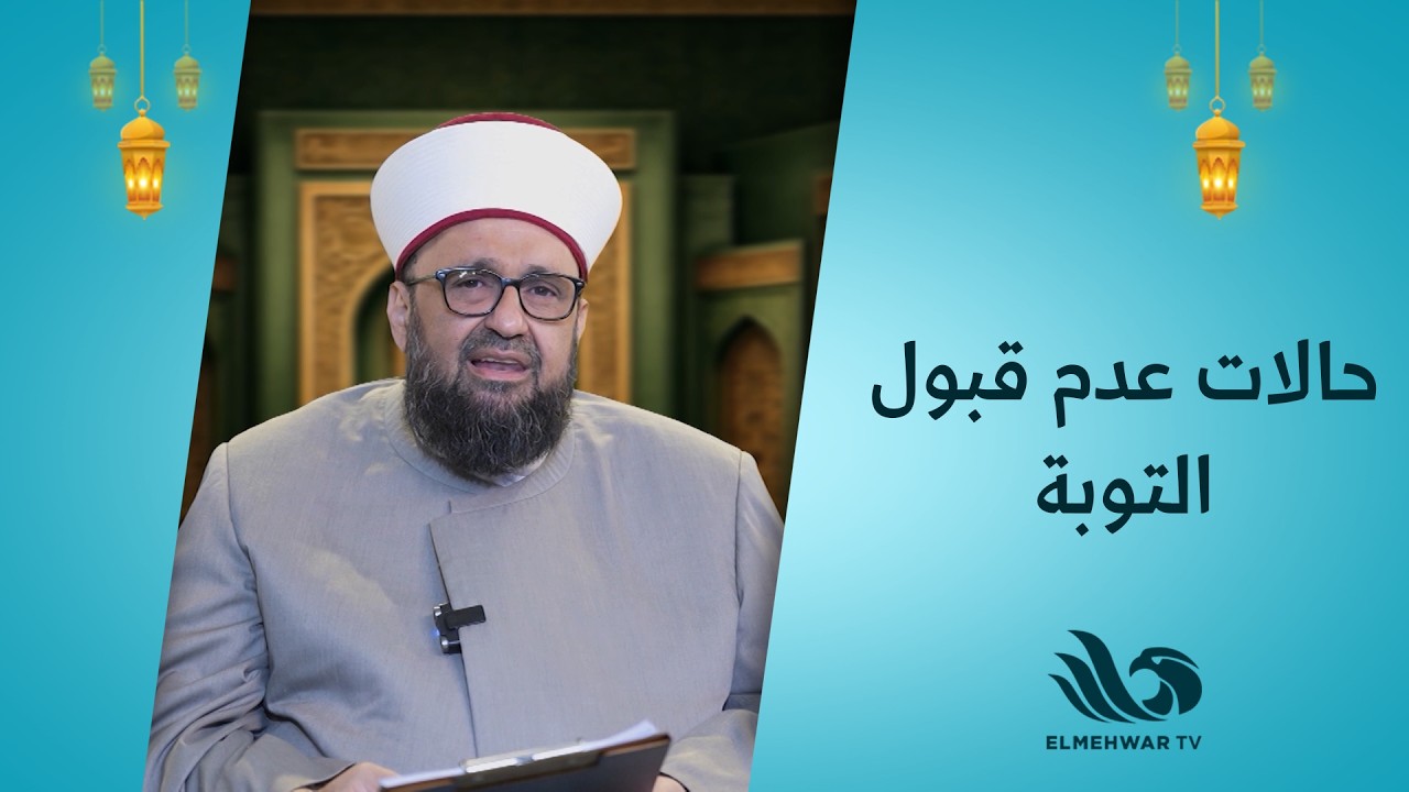 اعرف الصح مع أ.د.الشيخ طارق محمد نجيب || الحلقة كاملة || 1-3-2026