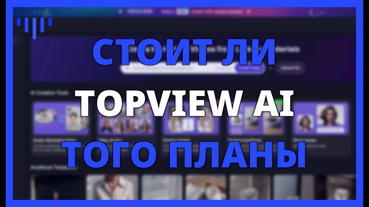 Стоит ли Topview AI того? Планы, цены и честные отзывы