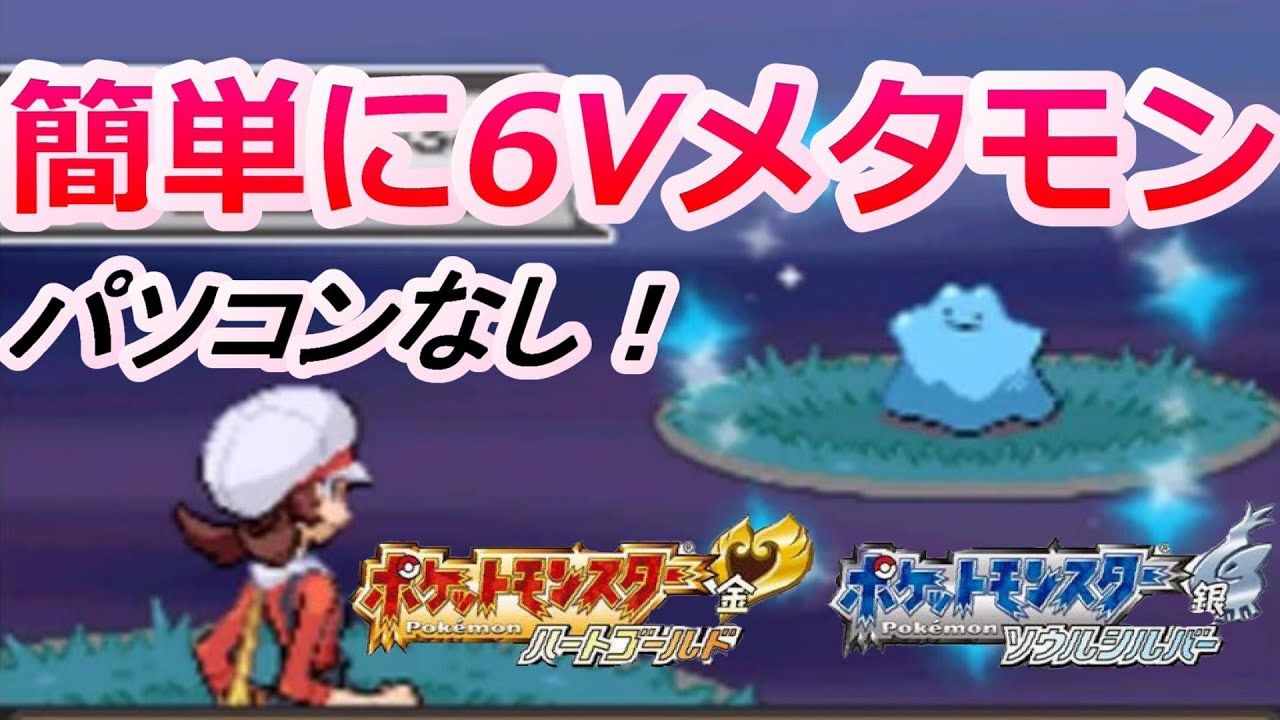 ポケモンHGSSで6Vメタモンを捕まえる方法！！【パソコンなし 野生乱数 メロボ乱数】
