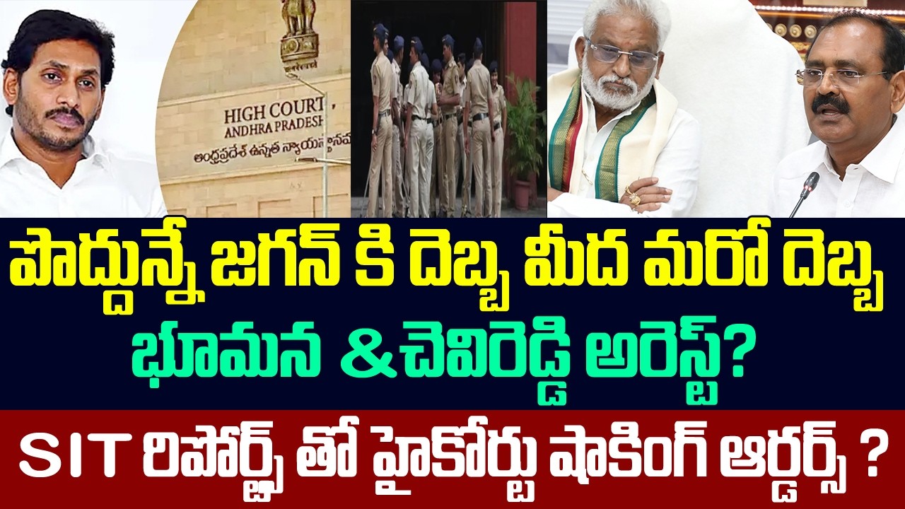 జగన్ కి మరో దెబ్బ,భూమన&సుబ్బారెడ్డి అరెస్ట్?SIT రిపోర్ట్స్ తో హైకోర్టు ఆర్డర్స్?Big Shock To Jagan