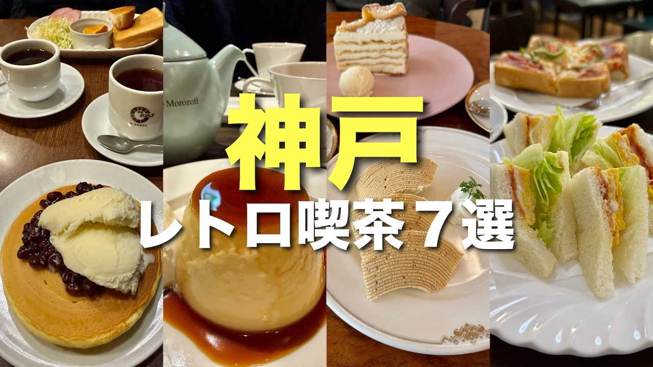【神戸】本当は教えたくないレトロ喫茶7選🍰地元で愛される名店めぐり☕️