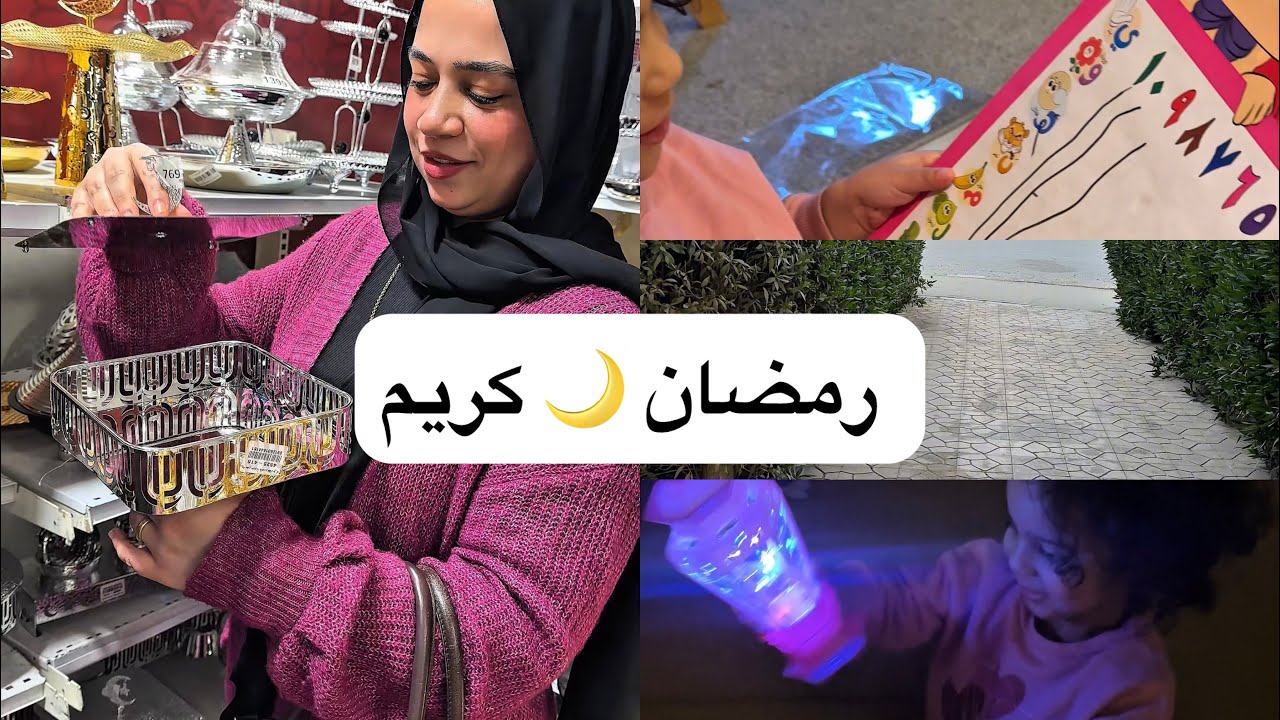 رمضان 🌙 فاضل عليه كام يوم وانا لسه ما جهزتش حاجة 👀 نزلت أحاول نفسي 🤦🏻‍♀️ وشوفوا عملت ايه !