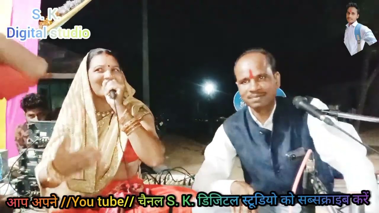 न्यू प्रोग्राम बुंदेली लोकगीत, गायक शंकर लाल अहिरवार एवं गायिका राधा अहिरवार